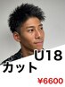 【大月限定】U18メンズカット※6月までは¥6,600