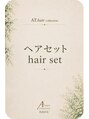 エーティーヘアコレクション 自由が丘(AT.hair collection)&nbsp;Hair Set