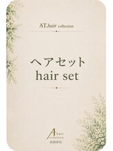 エーティーヘアコレクション 自由が丘(AT.hair collection) Hair Set