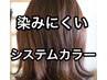 【髪と頭皮を守る】システムカラー+カット+選べるトリートメント¥9350~¥11850