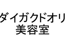 ダイガクドオリ美容室