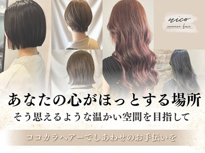 ココカラヘアー ニコ(cococara hair nico)の写真