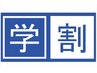 【学割U２４ 初回　春季限定】　高校生×中学生 デザインカット