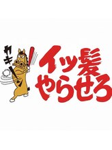 イッ髪やらせろ