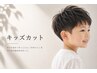 【小学生以下限定】キッズカット
