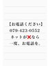 ネット上でご予約が×の場合、一度お電話くださいませ。【079-423-0552】