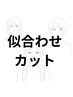 似合わせカット(顔タイプ診断+CUT)11000→