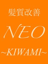 【究極のトリートメントカラー体験】髪質改善"NEO"KIWAMI