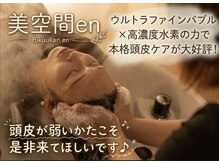 美空間エン(en)