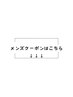 メンズクーポンはこちら↓↓↓