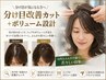 【平日限定】分け目が気になる方へ|分け目改善カット+ボリューム設計