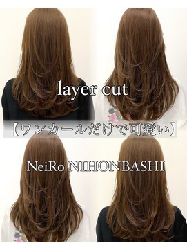 ネイロ 日本橋(NeiRo) 小顔レイヤーカットミディアムレイヤーレイヤーロング【日本橋】