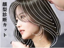 顔型診断を行うことで、お客様一人ひとりのお顔タイプに合ったデザインをご提案致します♪