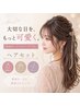 ヘアセット　　