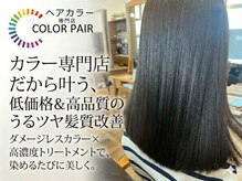カラペア カスミ鮎川店(Color pair)の雰囲気（大人気★髪質改善[トリートメント/縮毛矯正]）