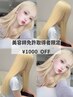 ★美容師免許取得者特別割引★全クーポン1000円割引!!