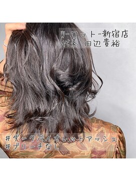 ワット 新宿店 【デザインカラー 担当田辺貴裕】ダークバイオレットアッシュ☆