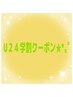 ☆U24学割☆中学生カット