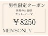 【メンズ限定】カット+コスメパーマ 9900→8250
