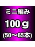 【プレミアランク】ミニ編み込みエクステ100g(50~65本)￥17000