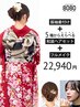 ［電話予約のみ］振袖着付け＋和装ヘアセット＋ナチュラルメイク