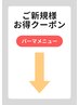 《ご新規様お得クーポン♪》パーマメニューは下記からご予約できます!