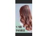 [17時限定]カット+フルカラー10010円～(施術時間90分)