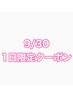 1日限定クーポン