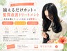 揃えるだけカット+髪質改善トリートメント