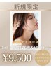 【ご新規様3名限定♪】カット＋髪質改善トリートメント￥10500→￥9500