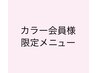 〔カラー会員様限定〕リタッチカラー(シャンプーブロー込)