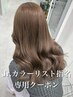 お得【Jr.カラーリスト指名限定】1ケアブリーチ+カラー ¥17,600→
