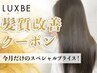 【5.6月限定】オリジナル美髮トリートメント＋カット ￥4800