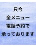 只今、全メニューお電話のご予約になります。028-651-0444 