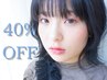 6月11日　ご新規様　限定！！　ALLメニュー40％OFF！