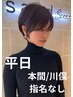 平日★【本間/川俣/指名なし】カット＋うる艶カラー　￥4900 [ボブ]