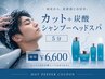 【New!】カット+Aujua炭酸ヘッドスパ ¥6600