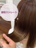 ブリーチ毛におすすめ♪最高級酸性ストレート【カット込み】+TR￥27500～
