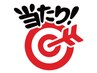 【特別企画】全員当たる！？当たりくじ☆　￥2200