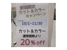 プラザヘアー 日生中央店(PLAZA HAIR)の雰囲気（10・11月限定ご新規様カット＆カラーキャンペーン実地中！）