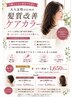 【新メニュ－】髪質改善ケアカラ-（全体染め）+カット￥11,250⇒￥10,150