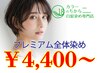 【ワンランク上の艶】プレミアム白髪染め(全体)+1stepTR 4950円~→4400円~