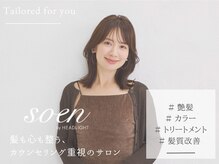ソーエン バイ ヘッドライト 清田店(soen by HEADLIGHT)の雰囲気（ライフスタイルに合わせた丁寧な【カウンセリング】♪[札幌清田]）