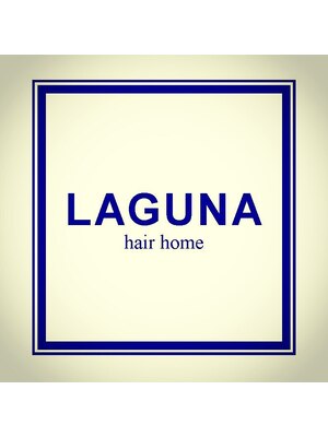 ラグナ ヘアー ホーム(LAGUNA hair home)