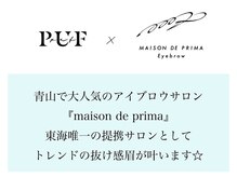 東京青山のアイブロウサロン『maison de prima』東海唯一の提携