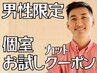 【男性限定】他人の目が気にならない個室お試しカットクーポン(次回割引有り)