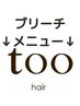 ↓【ブリーチメニュー】↓下記よりお好きなクーポンをお選びください。