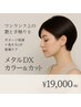 新登場【品よく美しく。】メタルDXカラー＆カット＆トリートメント」 ￥19,000