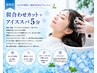 【夏限定♪ 爽快リフレッシュ♪】似合わせカット+アイススパ(5分)