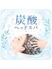 【9月限定☆白髪予防！？】　　　カット＋炭酸ヘッドスパ